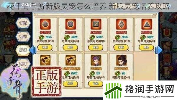 花千骨手游新版灵宠怎么培养