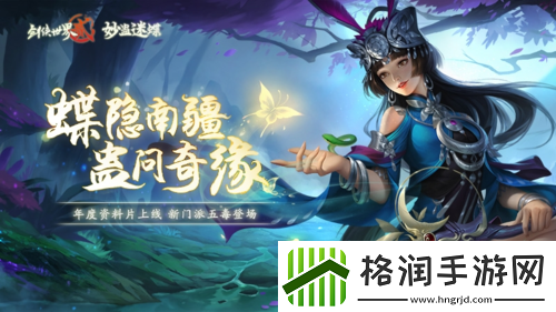 剑侠世界2年度资料片今日上线!新门派五毒登场