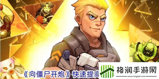 向僵尸开炮快速提高攻击力攻略