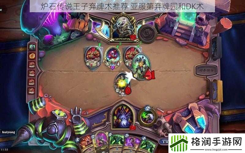 炉石传说王子弃牌术推荐