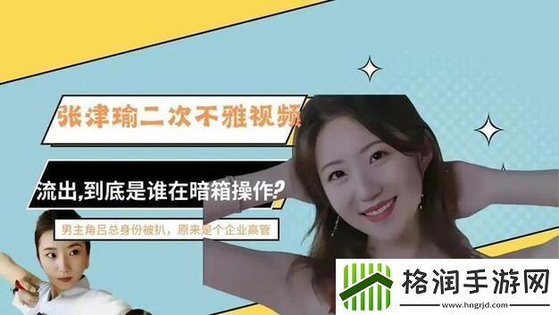 “51吃瓜热心张津瑜