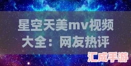星空天美mv视频大全