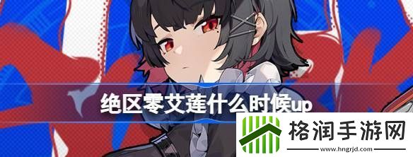 绝区零艾莲什么时候up
