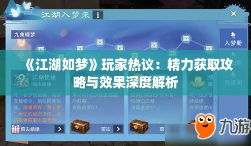 江湖如梦玩家热议