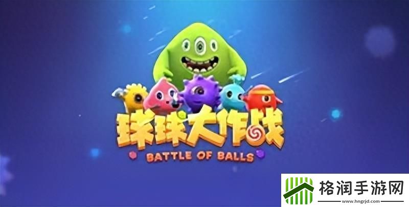 球球大作战任务怎么玩