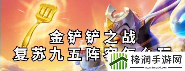 金铲铲之战复苏九五阵容怎么玩
