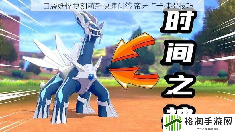 口袋妖怪复刻萌新快速问答