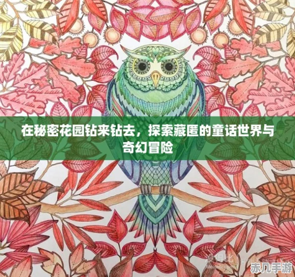 在秘密花园钻来钻去探索藏匿的童话世界与奇幻冒险