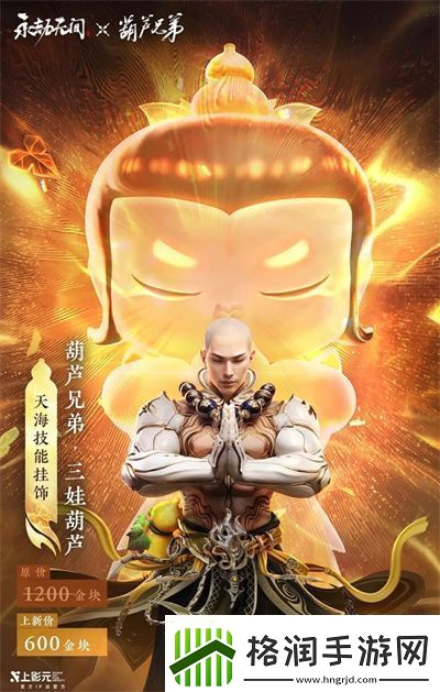 永劫无间葫芦兄弟联动什么时候下架