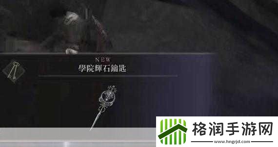 艾尔登法环辉石钥匙怎么拿