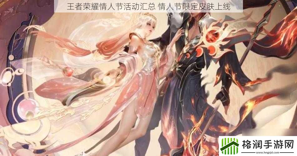 王者荣耀情人节活动汇总