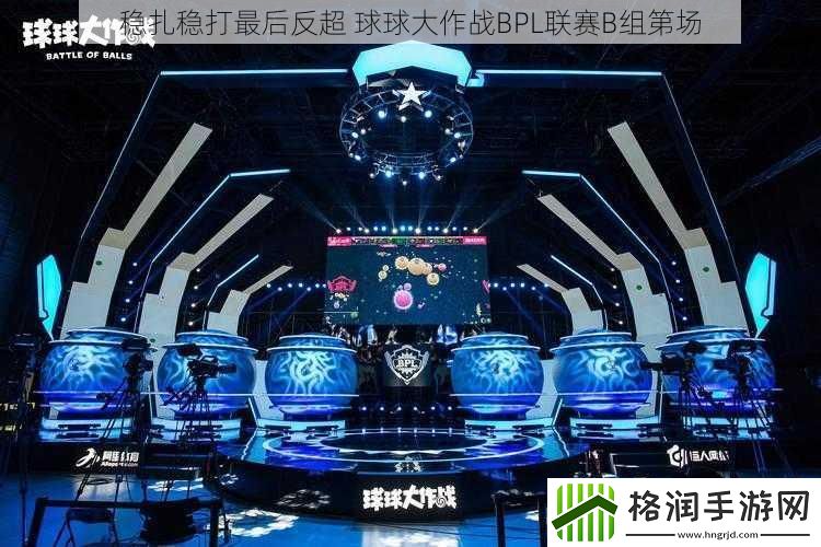 稳扎稳打最后反超