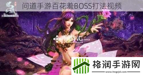 问道手游百花羞BOSS打法视频
