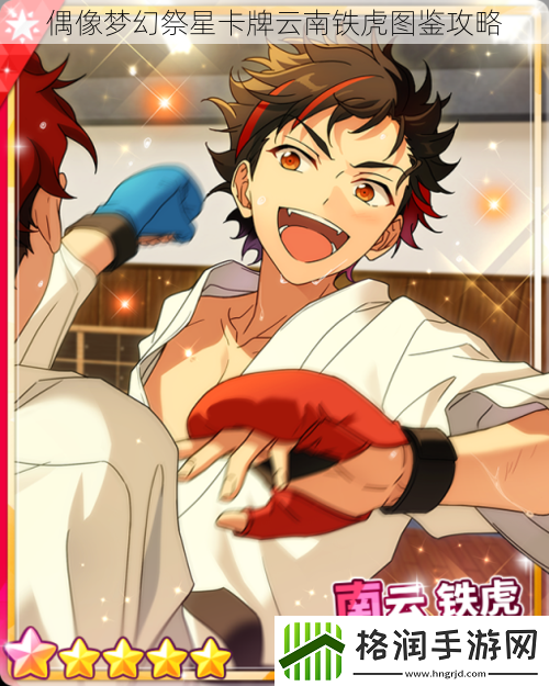 偶像梦幻祭星卡牌云南铁虎图鉴攻略