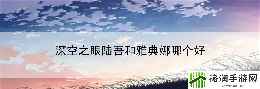 深空之眼陆吾和雅典娜哪个好