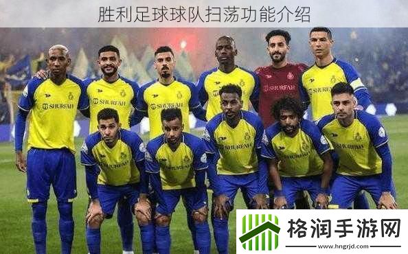 胜利足球球队扫荡功能介绍