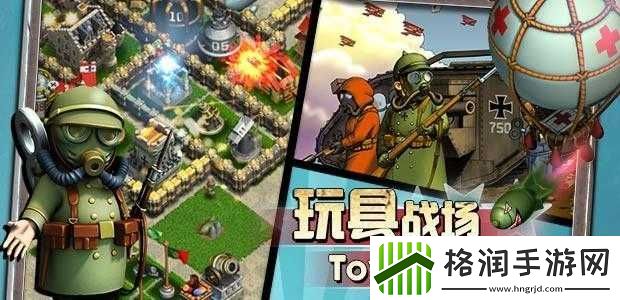 玩具战场新手常见问题指南