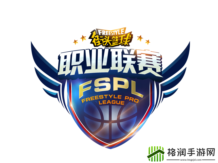 为热爱而战街头篮球FSPL职业联赛前瞻