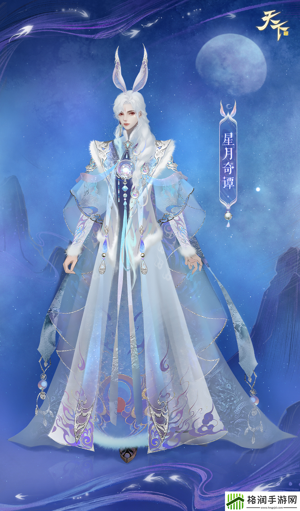 天下手游全新时装尽显星河璀璨