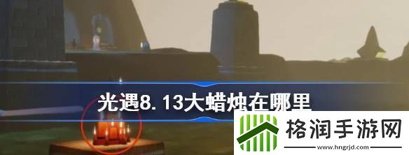 光遇8.13大蜡烛在哪里
