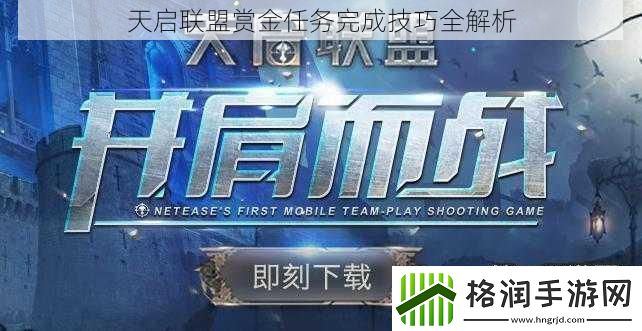 天启联盟赏金任务完成技巧全解析