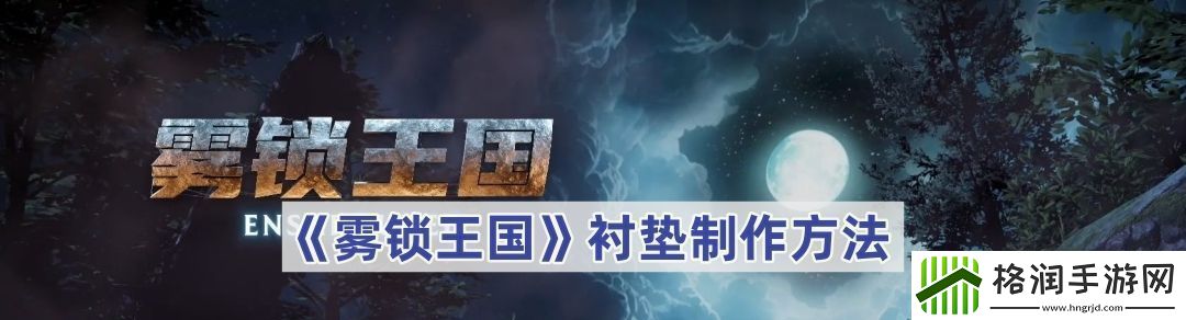 雾锁王国衬垫怎么做