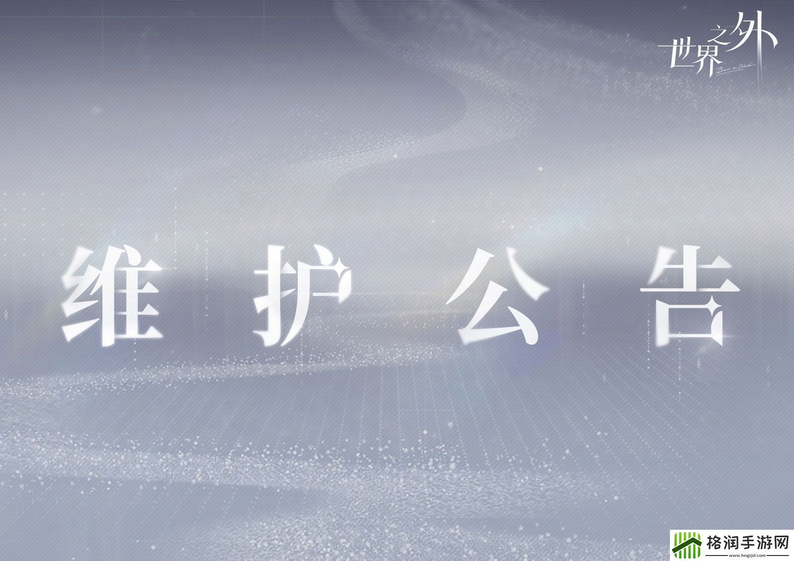 世界之外8.14有什么更新