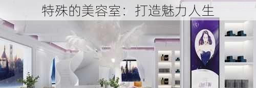 特殊的美容室