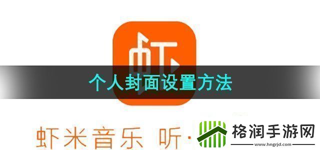 虾米音乐个人封面怎么设置个人封面设置方法