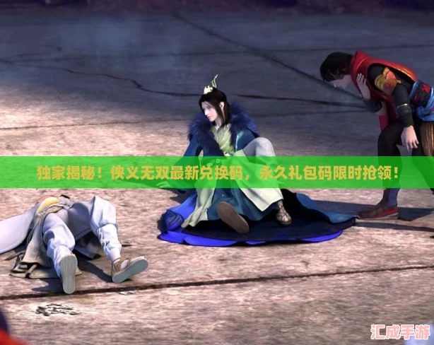 独家揭秘！侠义无双最新兑换码