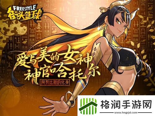 八代超特来袭街头篮球春节超特哈托尔曝光