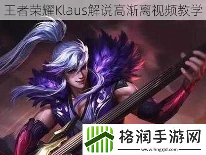 王者荣耀Klaus解说高渐离视频教学