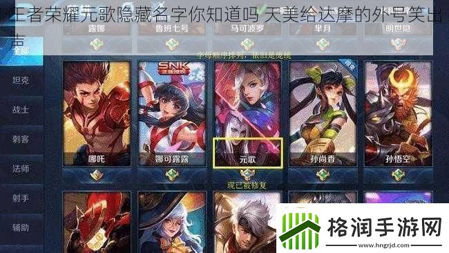 王者荣耀元歌隐藏名字你知道吗天美给达摩的外号笑出声