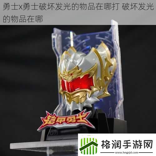勇士x勇士破坏发光的物品在哪打破坏发光的物品在哪