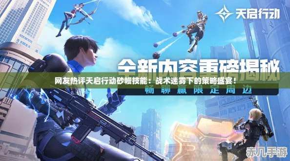 网友热评天启行动砂幔技能