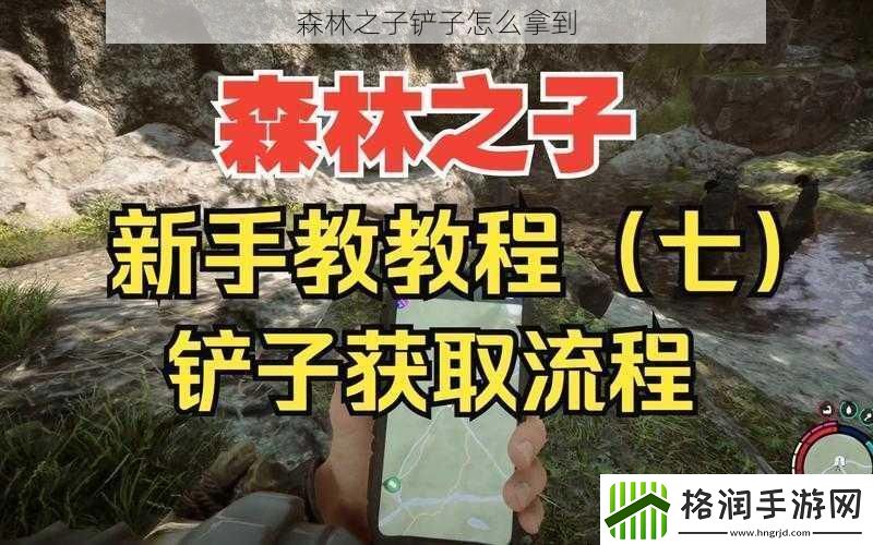 森林之子铲子怎么拿到