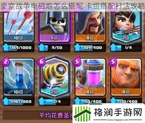 皇室战争电磁炮怎么搭配