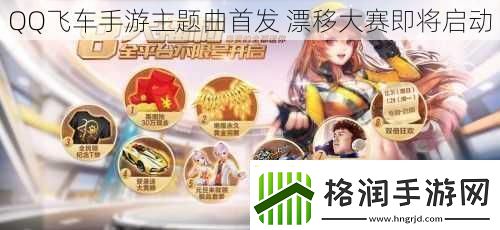 QQ飞车手游主题曲首发
