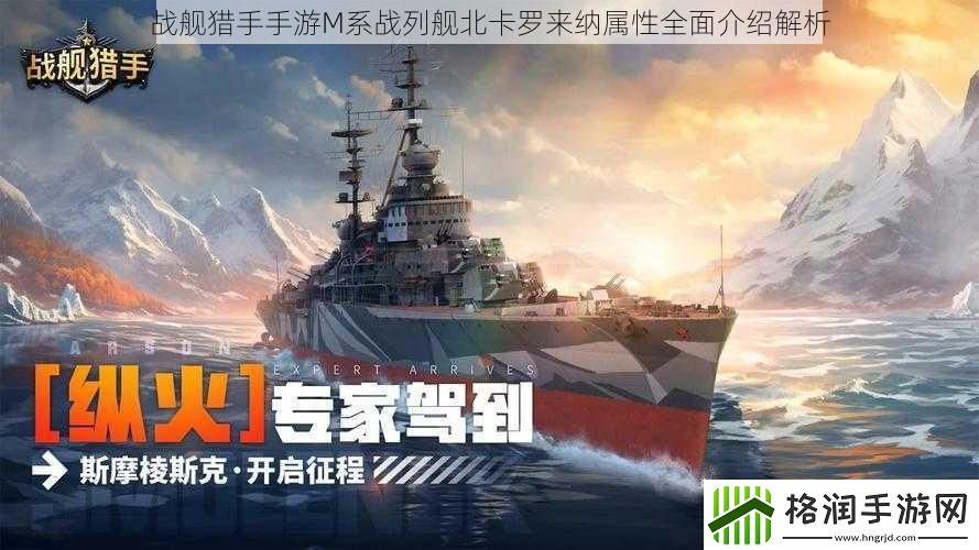 战舰猎手手游M系战列舰北卡罗来纳属性全面介绍解析
