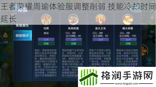 王者荣耀周瑜体验服调整削弱技能冷却时间延长