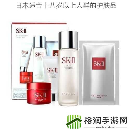 日本适合十八岁以上人群的护肤品