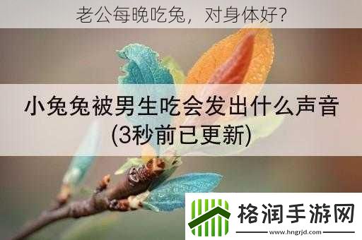 老公每晚吃兔对身体好