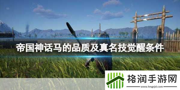 帝国神话灵马怎么骑成为骑术高手的秘诀