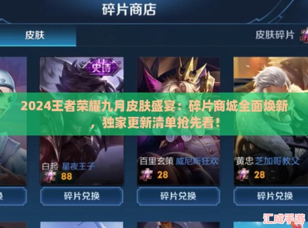 2024王者荣耀九月皮肤盛宴