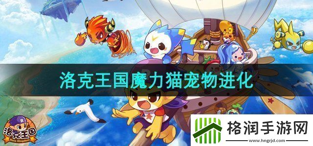 洛克王国魔力猫怎么超进化