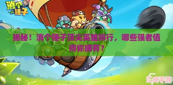 揭秘！消个锤子顶尖英雄排行