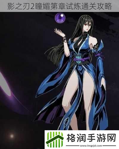 影之刃2瞳媚第章试炼通关攻略