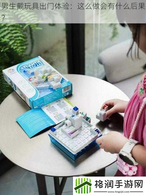男生戴玩具出门体验