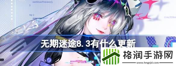 无期迷途8.3有什么更新
