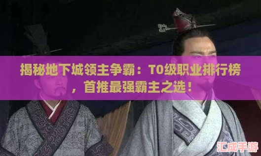 揭秘地下城领主争霸